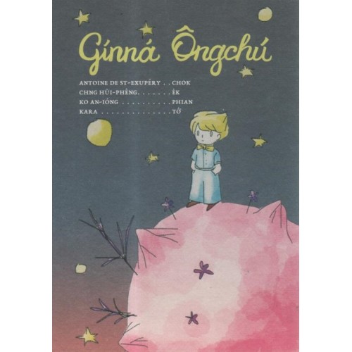 囝仔王子 Ginna Ongchu
