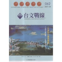 台文戰線.第62號:台灣旅行書寫專題 台文戰線.第62號:台灣旅行書寫專題