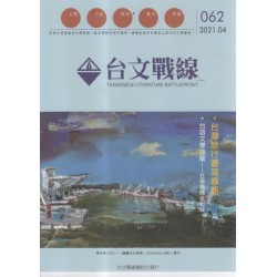 台文戰線.第62號:台灣旅行書寫專題 台文戰線.第62號:台灣旅行書寫專題