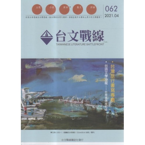 台文戰線．第62號：台灣旅行書寫專題