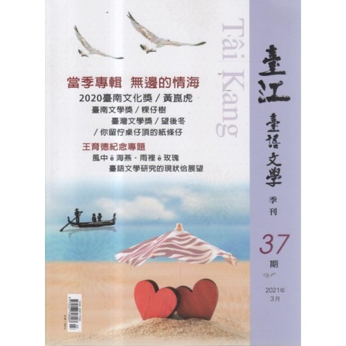 臺江臺語文學季刊 37：無邊的情海