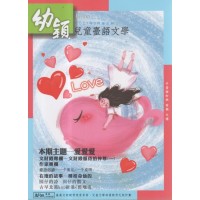 幼穎兒童臺語文學.第五期 幼穎兒童臺語文學.第五期