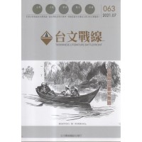 台文戰線.第63號:台灣歷史書寫專題 台文戰線.第63號:台灣歷史書寫專題