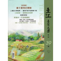 臺江臺語文學季刊 39:臺文書寫的體驗 臺江臺語文學季刊 39:臺文書寫的體驗