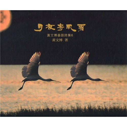 月夜寄風霜：黃文博臺語詩集 6