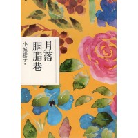 月落胭脂巷 (台語小說) 月落胭脂巷 (台語小說)