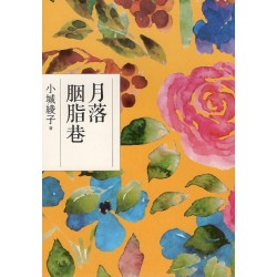 月落胭脂巷 (台語小說)