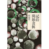 記持開始食餌 (台語詩) 記持開始食餌 (台語詩)
