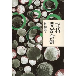 記持開始食餌 (台語詩)
