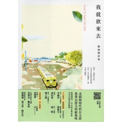 我就欲來去：鄭順聰詩集（附台語有聲唸讀）