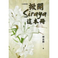 掀開Siraya這本冊【台語詩集】 掀開Siraya這本冊【台語詩集】