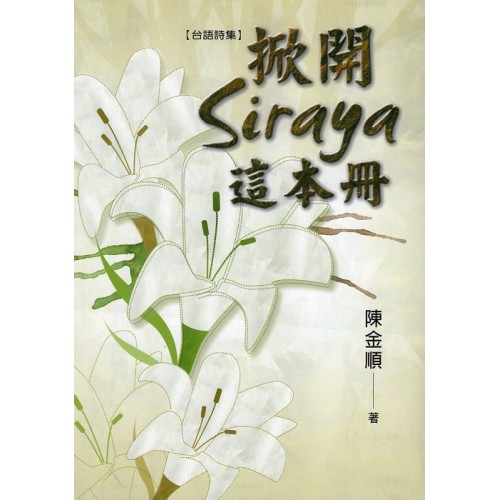 掀開Siraya這本冊【台語詩集】