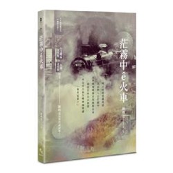 茫霧中ê火車 茫霧中ê火車