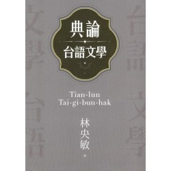 典論台語文學 典論台語文學