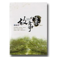 臺南市故事集 (一) 臺南市故事集 (一)