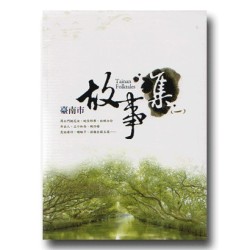 臺南市故事集 (一)