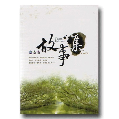 臺南市故事集 (一)