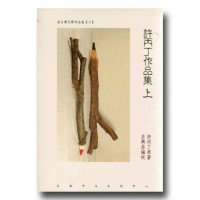 許丙丁作品集.上 許丙丁作品集.上