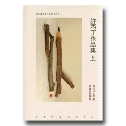 許丙丁作品集.上