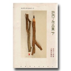 許丙丁作品集.下