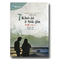 台灣文學 e早春:白話字文學系列 4-可愛 e仇人 台灣文學 e早春:白話字文學系列 4-可愛 e仇人