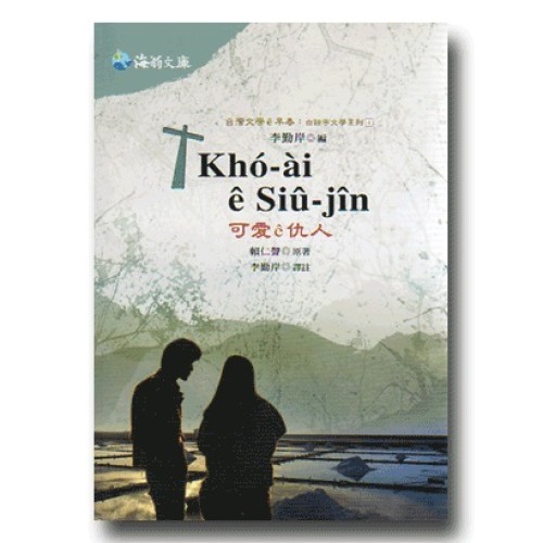 台灣文學 e早春：白話字文學系列 4-可愛 e仇人