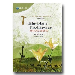 台灣文學 e早春:白話字文學系列 5-刺仔內 e百合花 台灣文學 e早春:白話字文學系列 5-刺仔內 e百合花