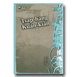 台灣文學 e早春:白話字文學系列 6-十項管見 台灣文學 e早春:白話字文學系列 6-十項管見