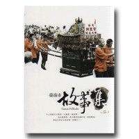 臺南市故事集 (二) 臺南市故事集 (二)