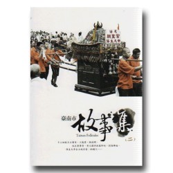 臺南市故事集 (二)