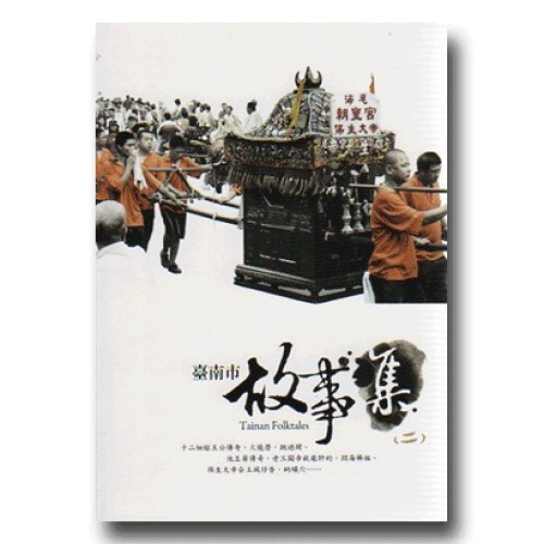 臺南市故事集 (二)