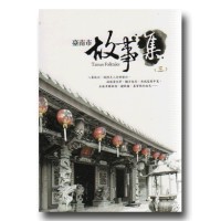 臺南市故事集 (三) 臺南市故事集 (三)