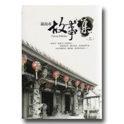 臺南市故事集 (三)