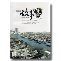 臺南市故事集 (四) 臺南市故事集 (四)