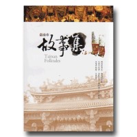 臺南市故事集 (五) 臺南市故事集 (五)