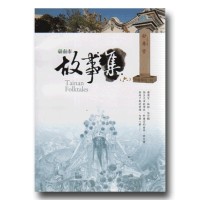 臺南市故事集 (六) 臺南市故事集 (六)