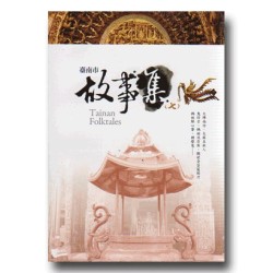臺南市故事集 (七)