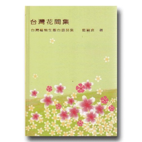 台灣花間集：台灣植物生態台語詩集