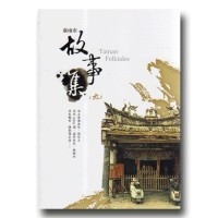 臺南市故事集 (九) 臺南市故事集 (九)