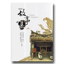 臺南市故事集 (九)