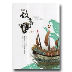 臺南市故事集 (十)