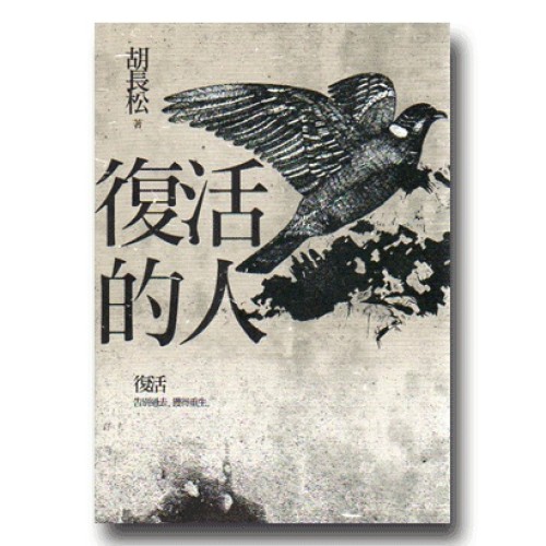 復活的人 (台語長篇小說)