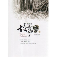臺南市故事集 (十一) 臺南市故事集 (十一)