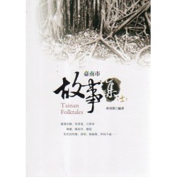 臺南市故事集 (十一)
