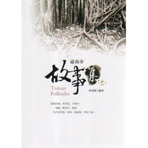 臺南市故事集 (十一)