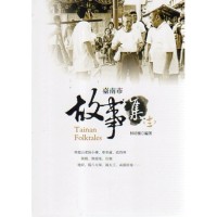 臺南市故事集 (十二) 臺南市故事集 (十二)