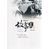 臺南市故事集 (十三) 臺南市故事集 (十三)