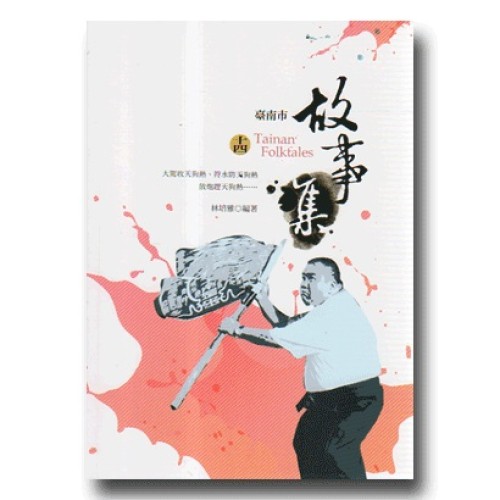 臺南市故事集 (十四)