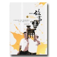 臺南市故事集 (十五) 臺南市故事集 (十五)