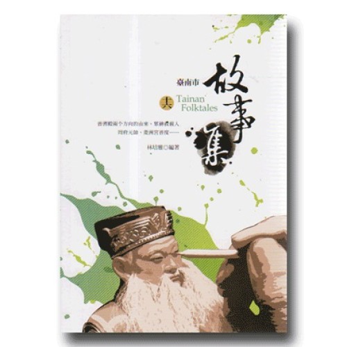 臺南市故事集 (十六)